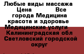 Любые виды массажа. › Цена ­ 1 000 - Все города Медицина, красота и здоровье » Медицинские услуги   . Калининградская обл.,Светловский городской округ 